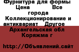 Фурнитура для формы › Цена ­ 1 499 - Все города Коллекционирование и антиквариат » Другое   . Архангельская обл.,Коряжма г.